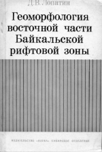 Геоморфология восточной части Байкальской рифтовой зоны