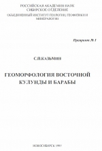 Геоморфология Восточной Кулунды и Барабы
