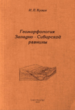 Геоморфология Западно-Сибирской равнины