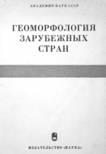 Геоморфология зарубежных стран