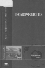Геоморфология