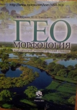 Геоморфология