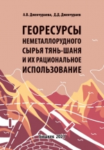 Георесурсы неметаллорудного сырья Тянь-Шаня и их рациональное использование