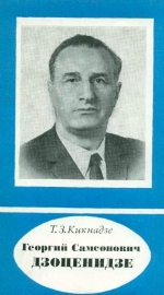 Георгий Самсонович Дзоценидзе