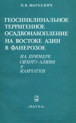 Геосинклинальное терригенное осадконакопление на востоке Азии в фанерозое (на примере Сихотэ-Алиня и Камчатки)