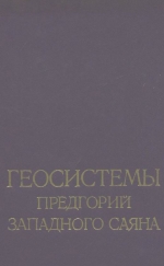 Геосистемы предгорий Западного Саяна