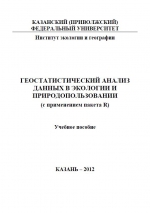 Геостатистический анализ данных в экологии и природопользовании (с применением пакета R). Учебное пособие