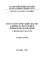 Геостатистический анализ данных в экологии и природопользовании (с применением пакета R). Учебное пособие