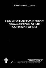 Геостатистическое моделирование коллекторов