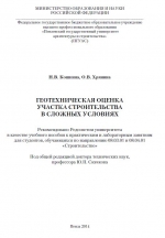 Геотехническая оценка участка строительства в сложных условиях