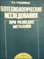 Геотехнологические исследования при разведке металлов