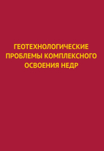 Геотехнологические проблемы комплексного освоения недр. Выпуск 6