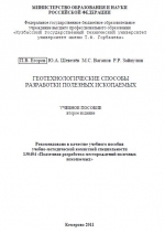 Геотехнологические способы разработки полезных ископаемых