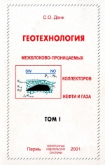 Геотехнология межблоково-проницаемых коллекторов нефти и газа. Производственное (практическое) издание. Том 1