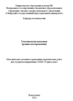 Геотехнология подземная (рудные месторождения)