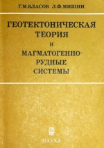 Геотектоническая гипотеза и магматогенно-рудные системы