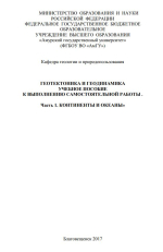 Геотектоника и геодинамика. Часть 1. Континенты и океаны