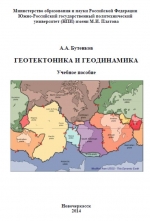 Геотектоника и геодинамика