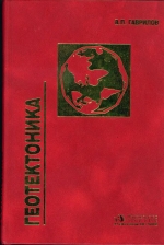 Геотектоника. Учебник для вузов