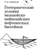 Геотермические условия мезозойско-кайнозойских нефтеносных бассейнов