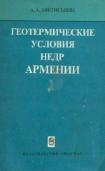 Геотермические условия недр Армении