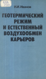 Геотермический режим и естественный воздухообмен карьеров