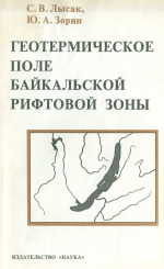 Геотермическое поле Байкальской рифтовой зоны