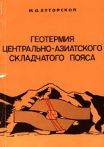 Геотермия Центрально-Азиатского складчатого пояса