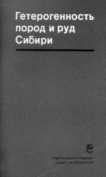 Гетерогенность пород и руд Сибири