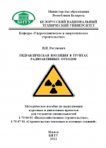 Гидравлическая изоляция в грунтах радиоактивных отходов