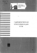 Гидравлическая классификация угля