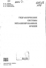 Гидравлические системы механизированных крепей