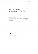 Гидравлика и аэродинамика. Основы механики жидкости