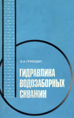 Гидравлика водозаборных скважин