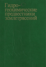 Гидро-геохимические предвестники землетрясений