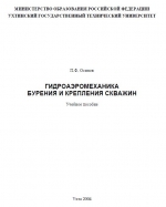 Гидроаэромеханика бурения и крепления скважин