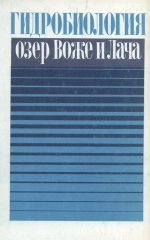 Гидробиология озер Воже и Лача (в связи с прогнозом качества вод, перебрасываемых на юг)