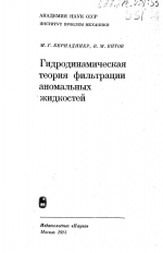 Гидродинамическая теория фильтрации аномальных жидкостей