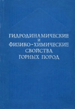Гидродинамические и физико-химические свойства пород