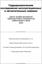 Гидродинамические исследования эксплуатационных и нагнетательных скважин