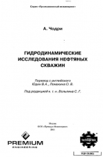 Гидродинамические исследования нефтяных скважин