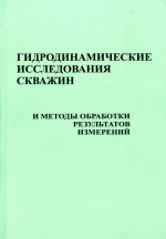 Гидродинамические исследования скважин и методы обработки результатов измерений
