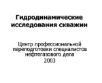 Гидродинамические исследования скважин