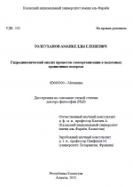 Гидродинамический анализ процессов самоорганизации в подземных хранилищах водорода