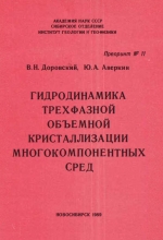 Гидродинамика трехзфазной объемной кристаллизации многокомпонентных сред