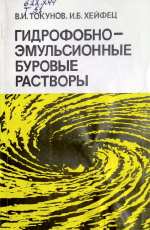 Гидрофобно-эмульсионные буровые растворы