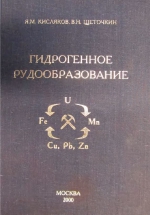 Гидрогенное рудообразование
