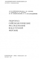 Гидрогео-сейсмологические исследования в Восточной Фергане