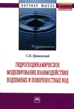 Гидрогеодинамическое моделирование взаимодействия подземных и поверхностных вод