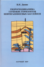 Гидрогеодинамика глубоких горизонтов нефтегазоносных бассейнов